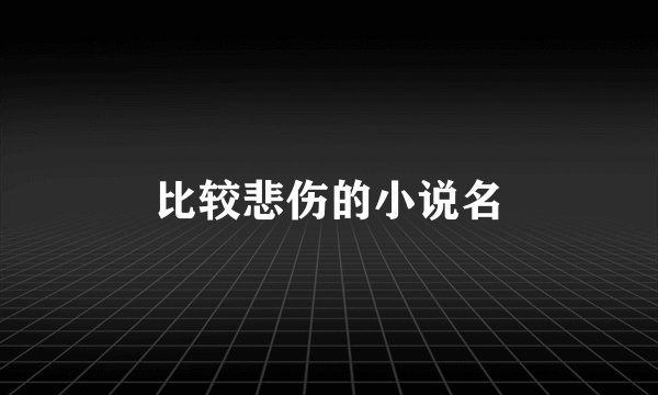 比较悲伤的小说名
