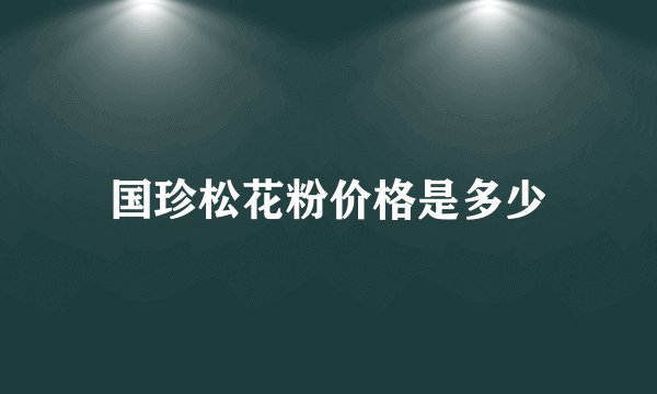 国珍松花粉价格是多少