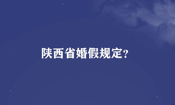 陕西省婚假规定?