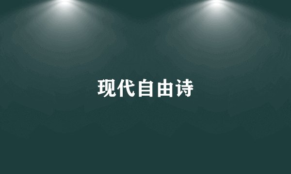 现代自由诗