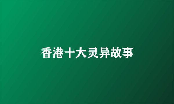 香港十大灵异故事