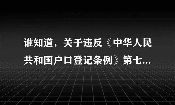 谁知道，关于违反《中华人民共和国户口登记条例》第七条要罚款吗？我所有证件都齐但村里不给开证明还要罚款