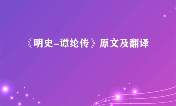 《明史-谭纶传》原文及翻译
