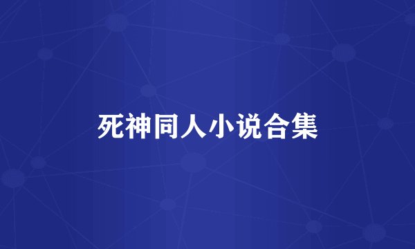 死神同人小说合集