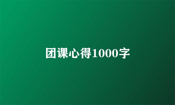 团课心得1000字
