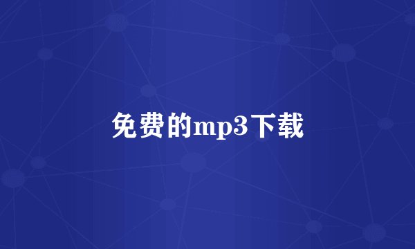 免费的mp3下载