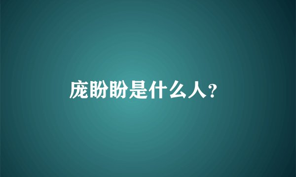 庞盼盼是什么人？