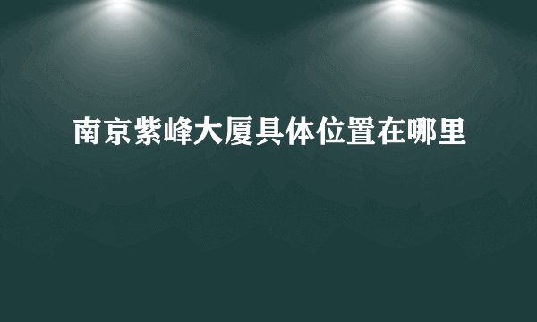 南京紫峰大厦具体位置在哪里