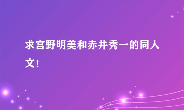 求宫野明美和赤井秀一的同人文！