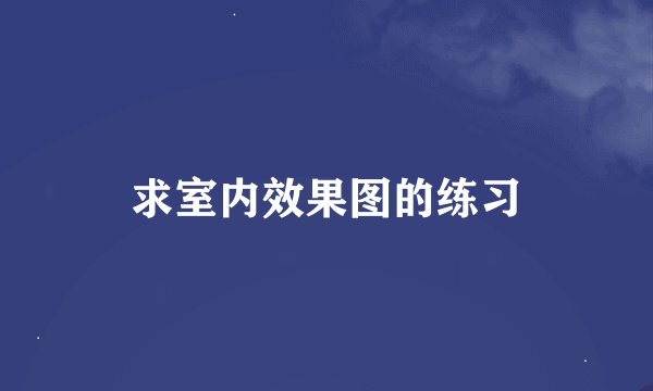 求室内效果图的练习