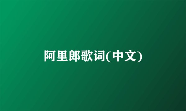 阿里郎歌词(中文)