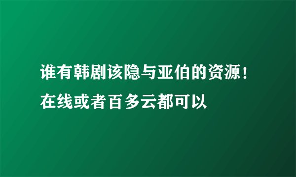 谁有韩剧该隐与亚伯的资源！在线或者百多云都可以