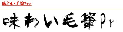 求好看的毛笔字体~配图~