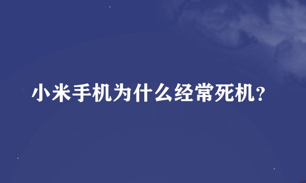 小米手机为什么经常死机？