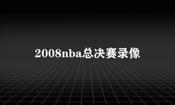 2008nba总决赛录像