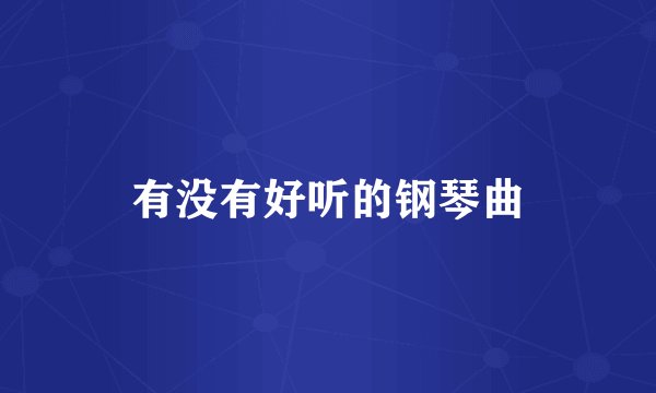 有没有好听的钢琴曲