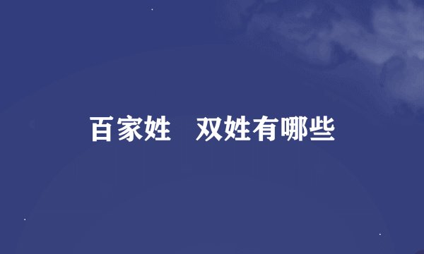 百家姓   双姓有哪些