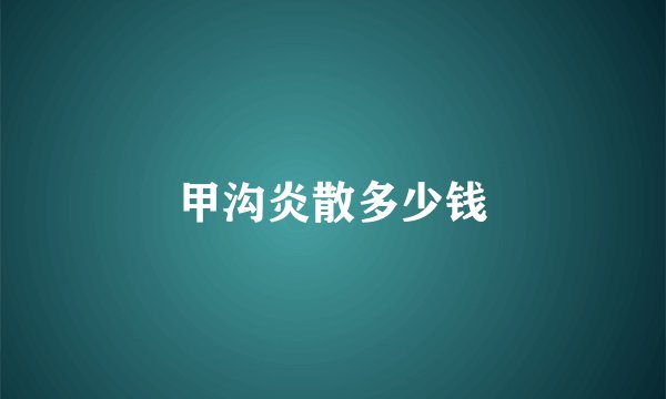 甲沟炎散多少钱
