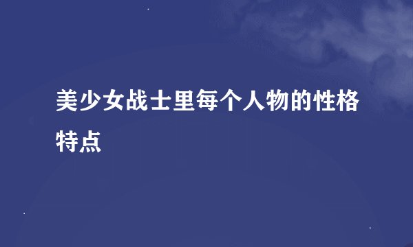 美少女战士里每个人物的性格特点