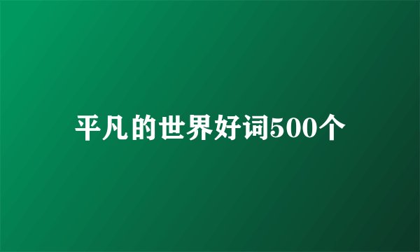 平凡的世界好词500个