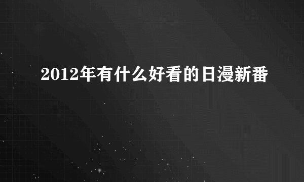 2012年有什么好看的日漫新番