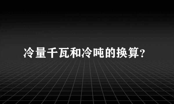冷量千瓦和冷吨的换算？