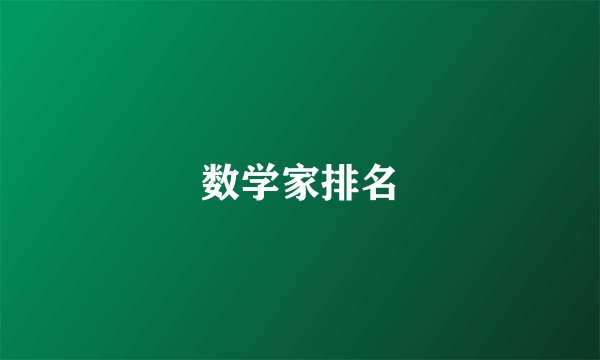 数学家排名