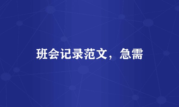班会记录范文，急需