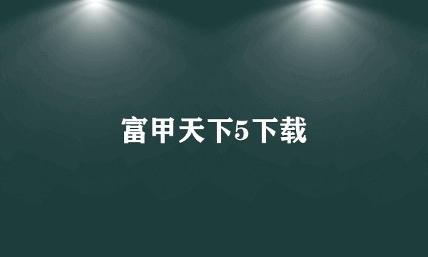 富甲天下5下载