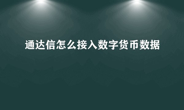 通达信怎么接入数字货币数据