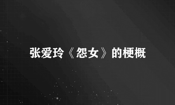张爱玲《怨女》的梗概