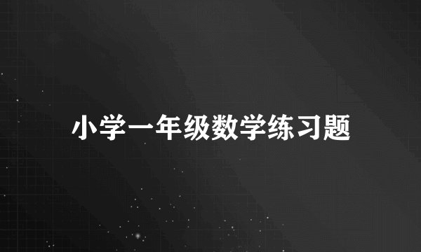 小学一年级数学练习题