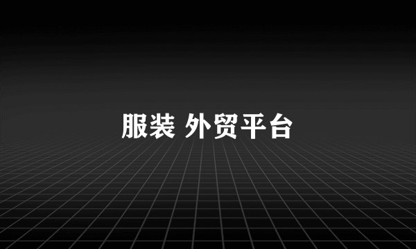 服装 外贸平台