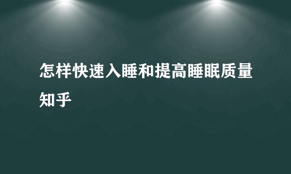 怎样快速入睡和提高睡眠质量知乎