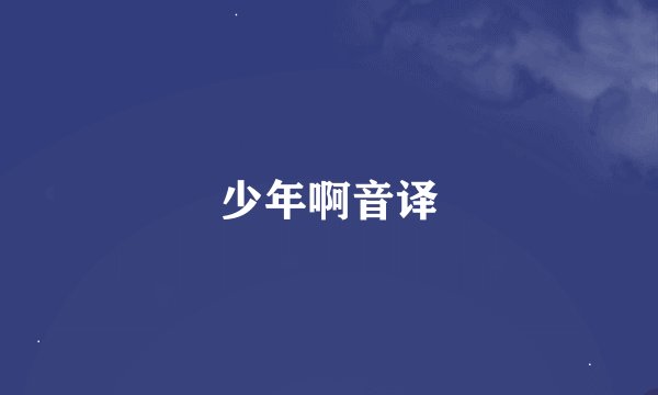少年啊音译