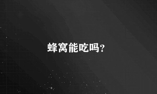 蜂窝能吃吗？