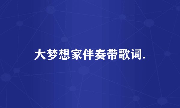 大梦想家伴奏带歌词.