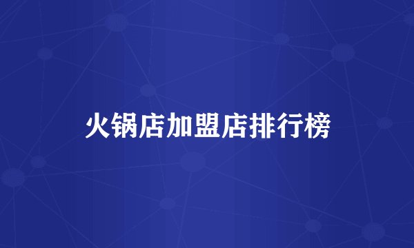 火锅店加盟店排行榜