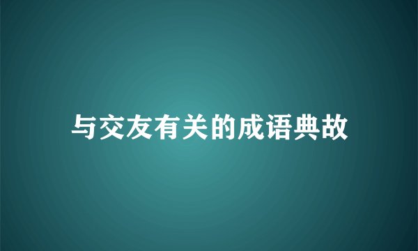 与交友有关的成语典故
