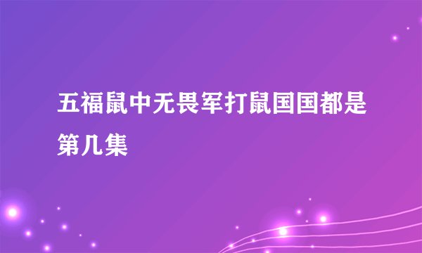 五福鼠中无畏军打鼠国国都是第几集