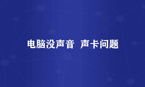 电脑没声音  声卡问题