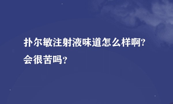 扑尔敏注射液味道怎么样啊?会很苦吗？