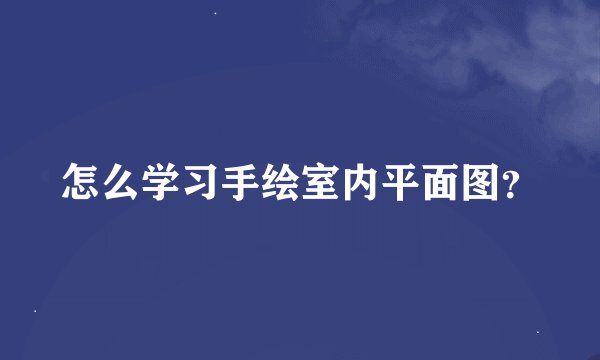 怎么学习手绘室内平面图？