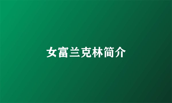 女富兰克林简介