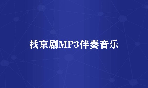 找京剧MP3伴奏音乐