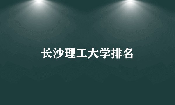 长沙理工大学排名