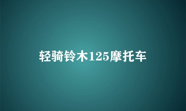 轻骑铃木125摩托车