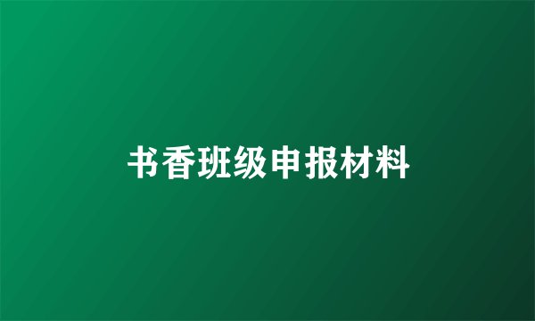 书香班级申报材料