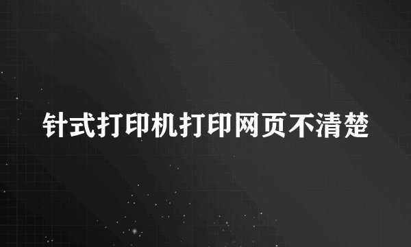针式打印机打印网页不清楚