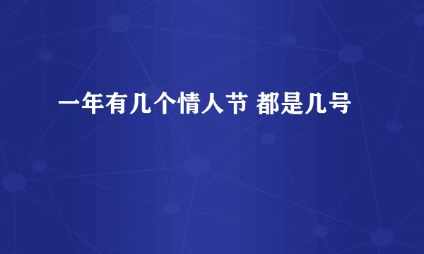一年有几个情人节 都是几号